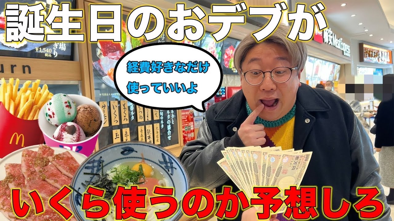 【誕生日】のおデブは経費自由に使っていいと言われたらいくら使うのか？【予想対決】