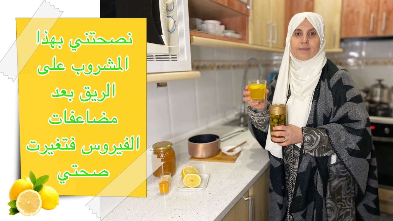 صحتك أغلى ما تملكين لا تفرطي فيها /مشروب سينظف جسمك من السموم ويعطيك طاقة/وصفة  للمفاصل والروماتويد