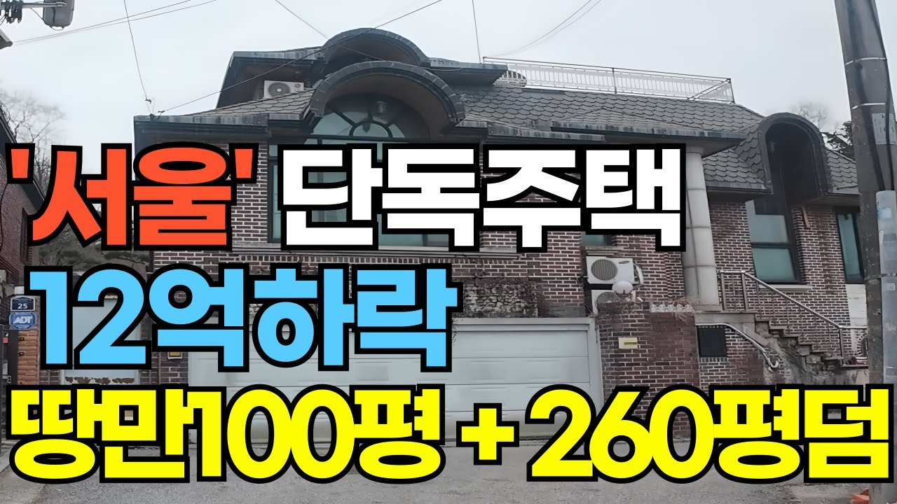 '강동구'단독주택 / 토지100평+덤260 / 12억하락 /암사동양지마을단독주택/서울시단독주택/단독주택경매