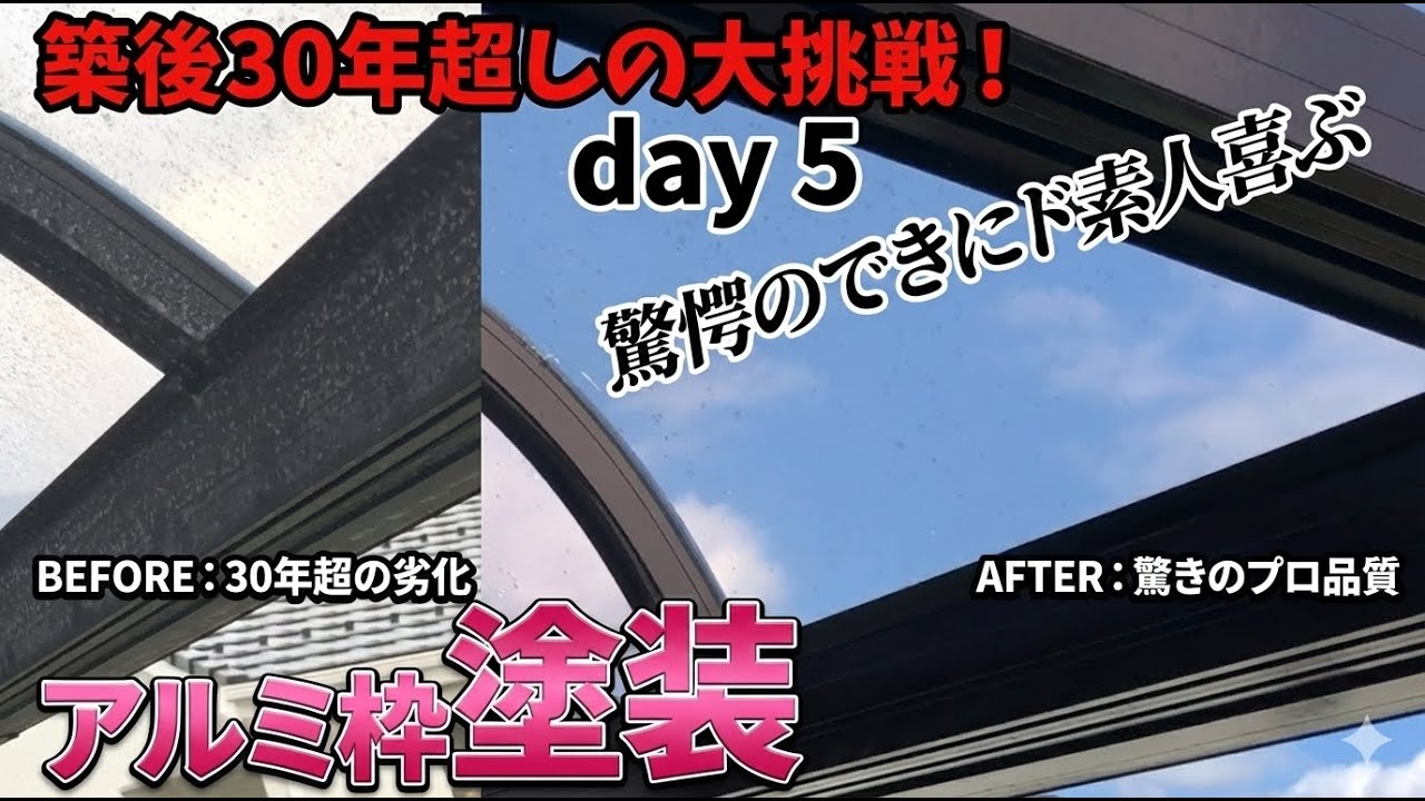 【アルミ白サビ撃退】day 5　アルミ塗装！どうしても浮かび上がる白サビを消したくてダメもとで塗りたくる（ベランダ大掃除と修繕計画）