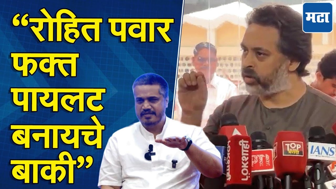 Rohit Pawar एव्हिएशन एक्सपर्ट झालेत, आता पायलट बनायचे बाकी; Nilesh Rane यांचा खोचक टोला