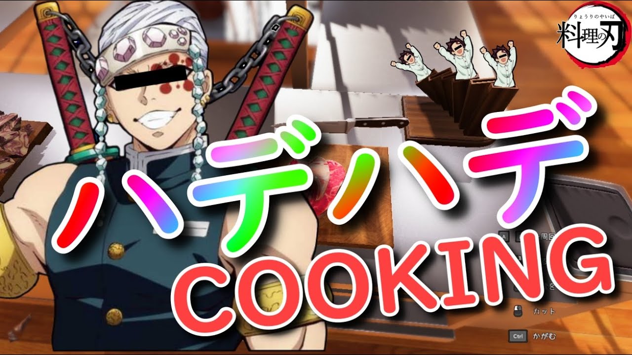 【鬼滅の刃】天元の料理は派手派手なのか炭治郎が検証してみた【前編】【声真似】【クッキングシュミレーター】