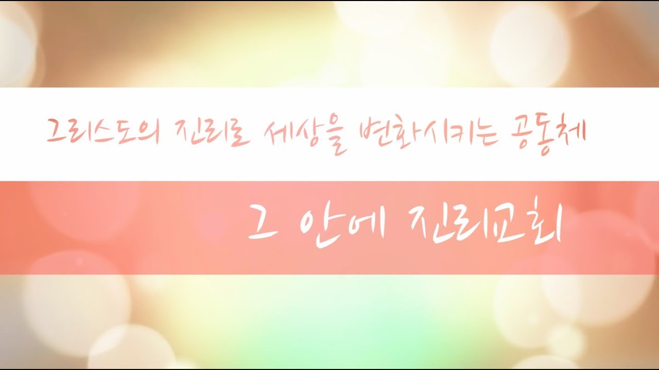 [그안에진리교회 창립 2주년 영상]