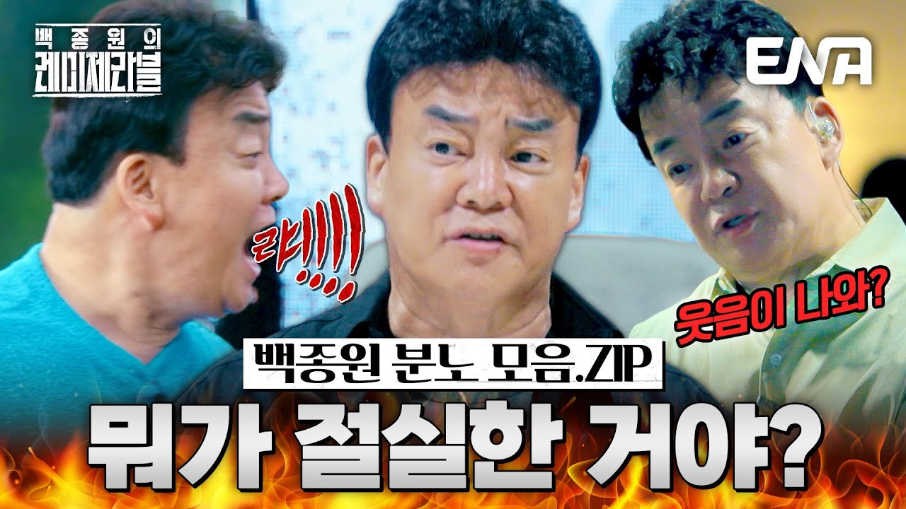 [하이라이트] 25분 동안 혼나 볼 사람?🙋‍♂️ 흔치 않은 🔥백종원 극대노🔥 모음.ZIP #백종원의레미제라블