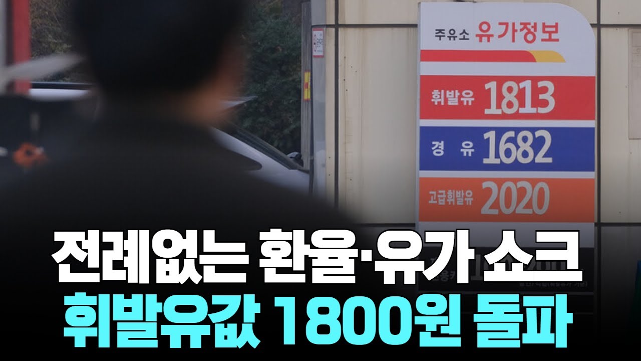 전례없는 환율&middot;유가 쇼크 휘발유값 1800원 돌파