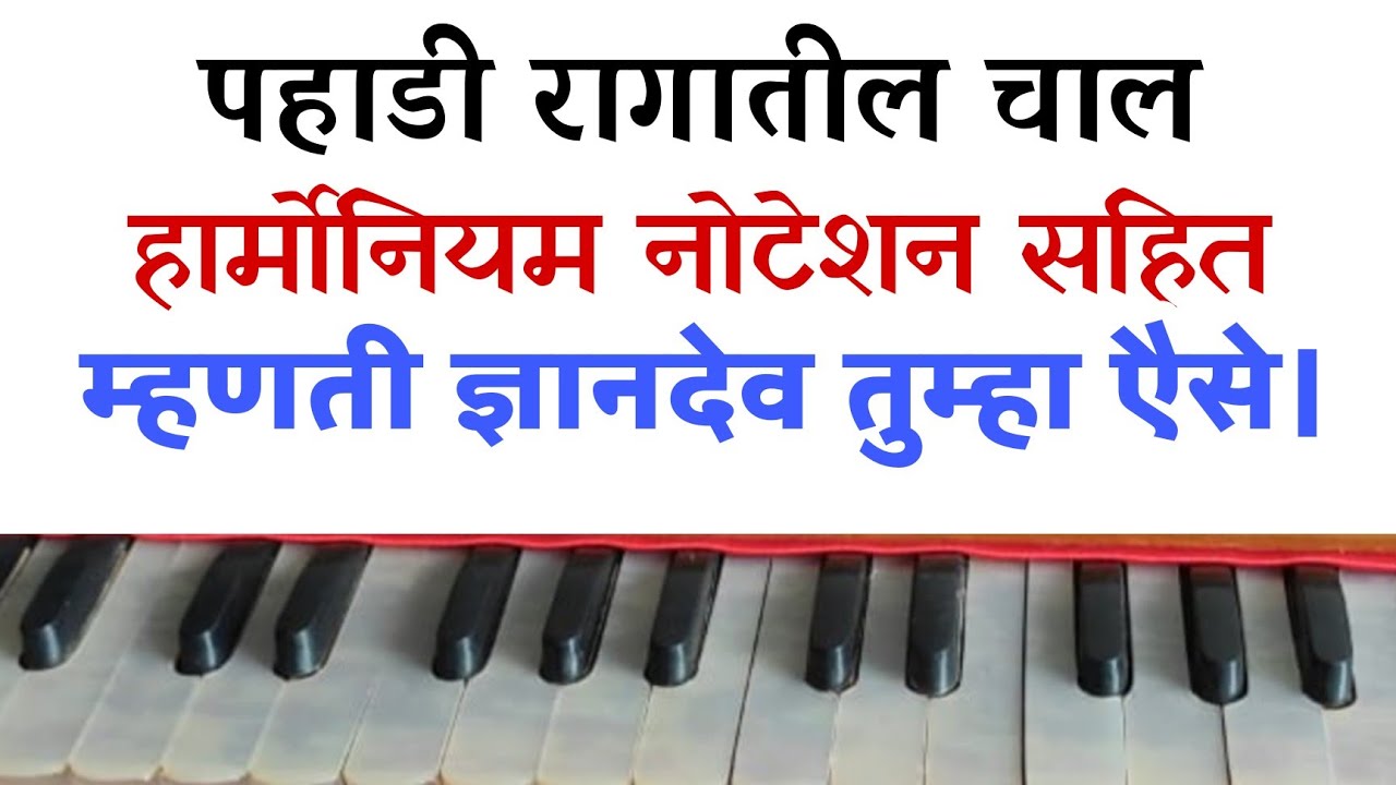 पहाडी रागातील अभंग! ज्ञानियांचा राजा!Pahadi Rag!अभंग नोटेशन!Abhang Noteshan!