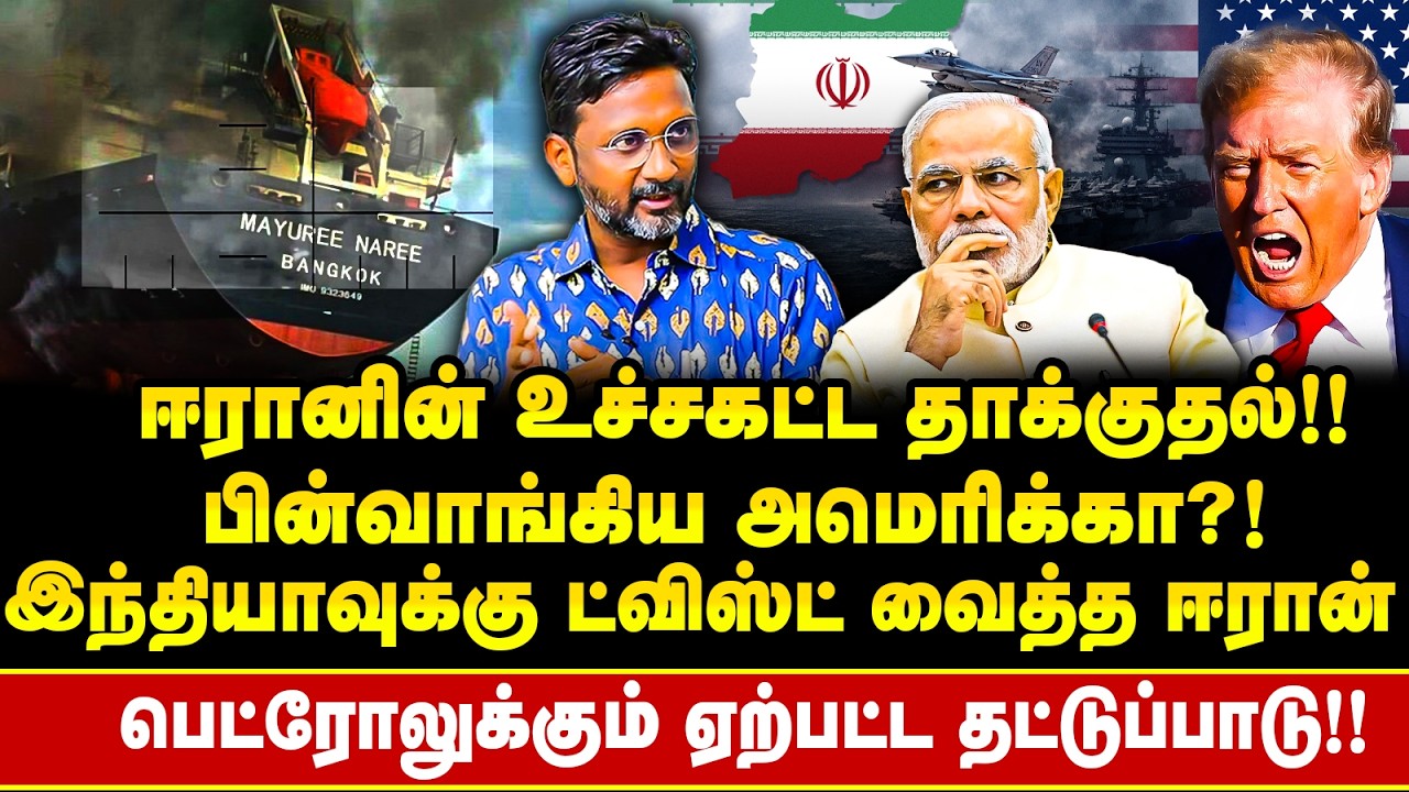 இந்திய கப்பல்களுக்கு ஈரான் அனுமதி !! பெட்ரோலுக்கு இனி தட்டுப்பாடா ? | A Muthukrishnan விளக்கம் !