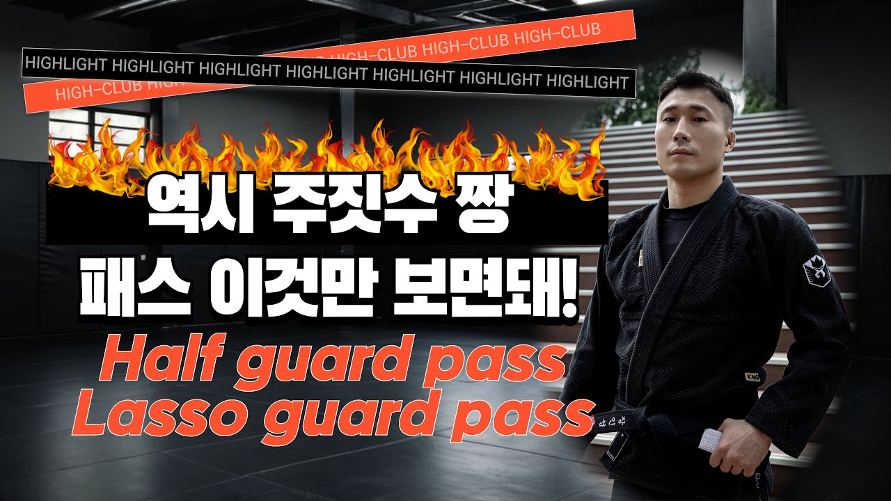 재17회 드릴클럽 장인성 가드패스
