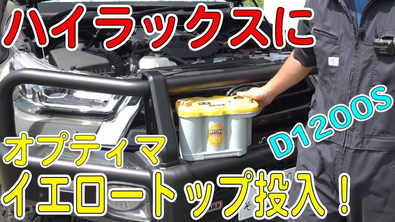ハイラックスにでっかいオプティマバッテリー取り付けてみた！【HILUXカスタム/GUN125】（OPTIMA/イエロートップD1200S交換）[ゆうTV/YouTV]