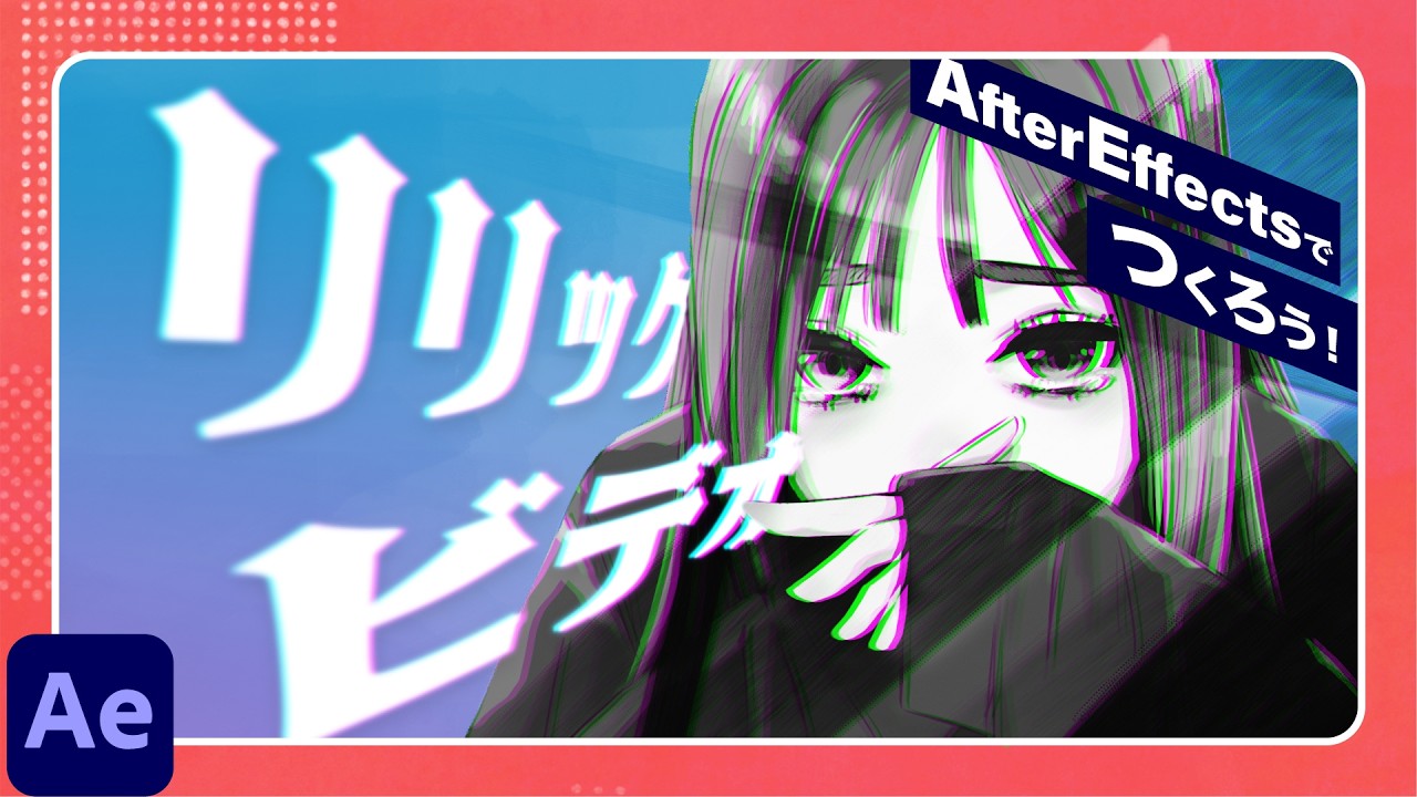 初心者OK！After Effectsで作るリリックビデオ｜歌詞が踊る文字アニメーションの作り方