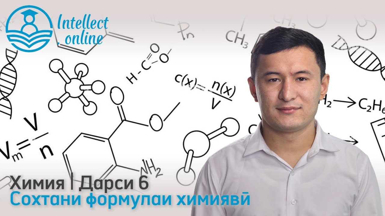 Химия | Сохти формулаи химиявӣ | Дарси 6