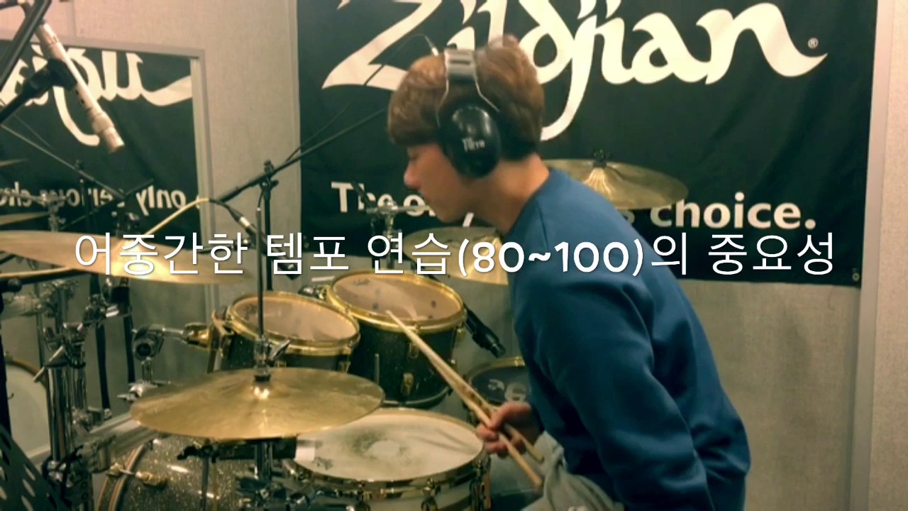 FREE GROOVE LESSON - 80~100 의 중요성