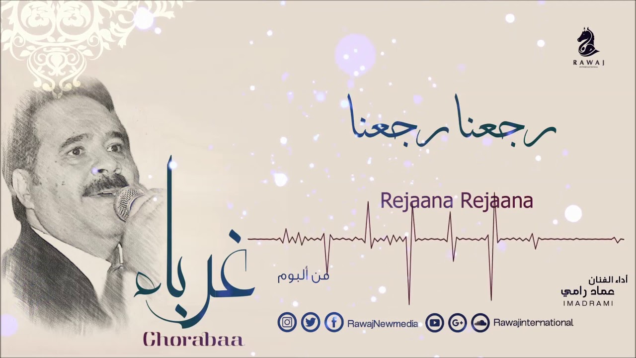 عماد رامي || رجعنا رجعنا من البوم غرباء ||  Rajaana Rajaana – Album Ghorabaa