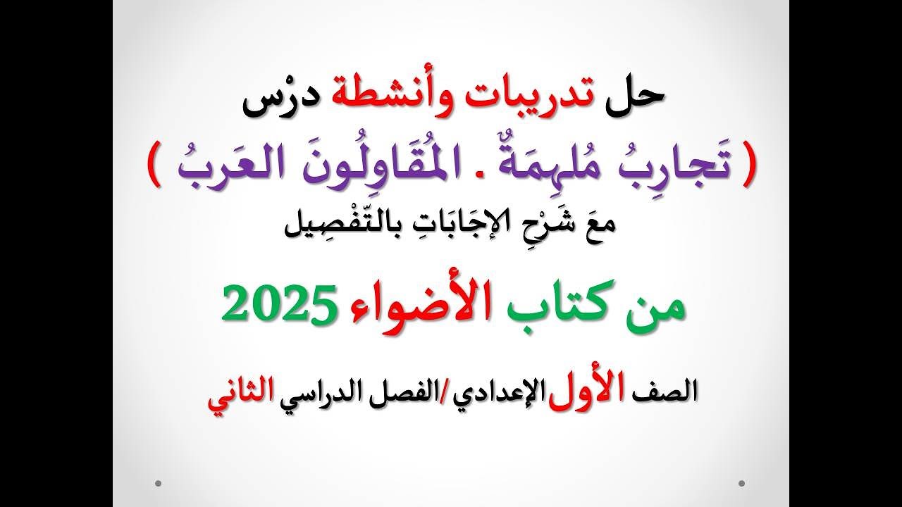 حل تدريبات وأنشطة ( تجارب ملهمة ، المقاولون العرب ) الأضواء 2025 ـ الصف الأول الإعدادي / فصل دراسي2