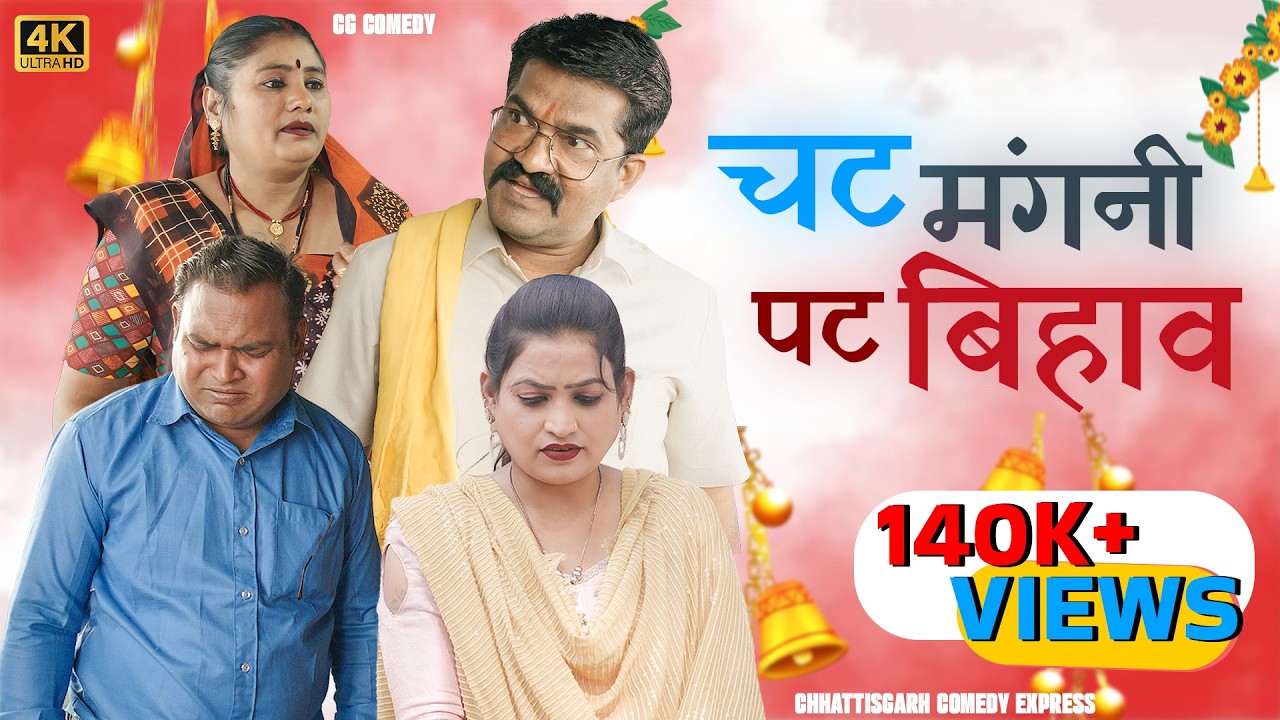 नवा शादी 🤣💥| सास बहू पारिवारिक कॉमेडी वीडियो | cg comedy&Chhattisgarh Comedy Express