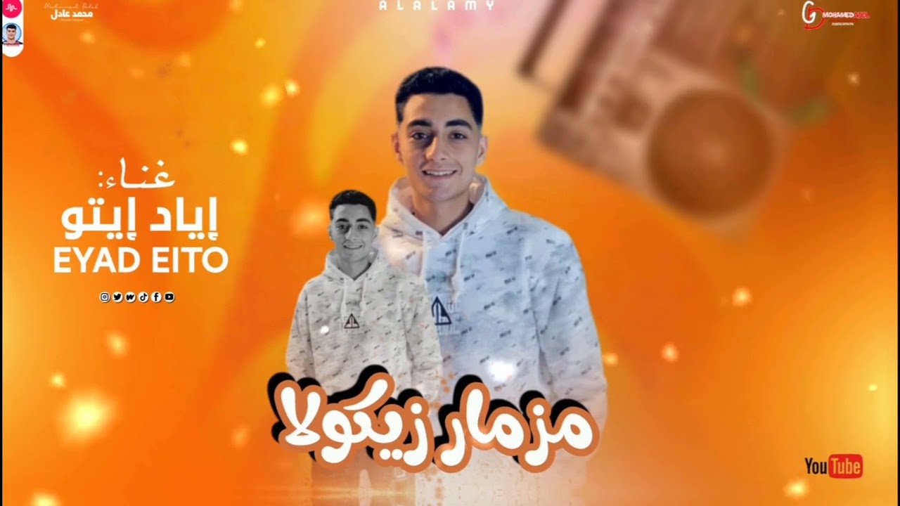 مزمار ارض زيكولا [ طلعات هتكسر ديچهات مصر } غناء اياد ايتو _ عازف اورچ كريم ناعوس 🎹📌