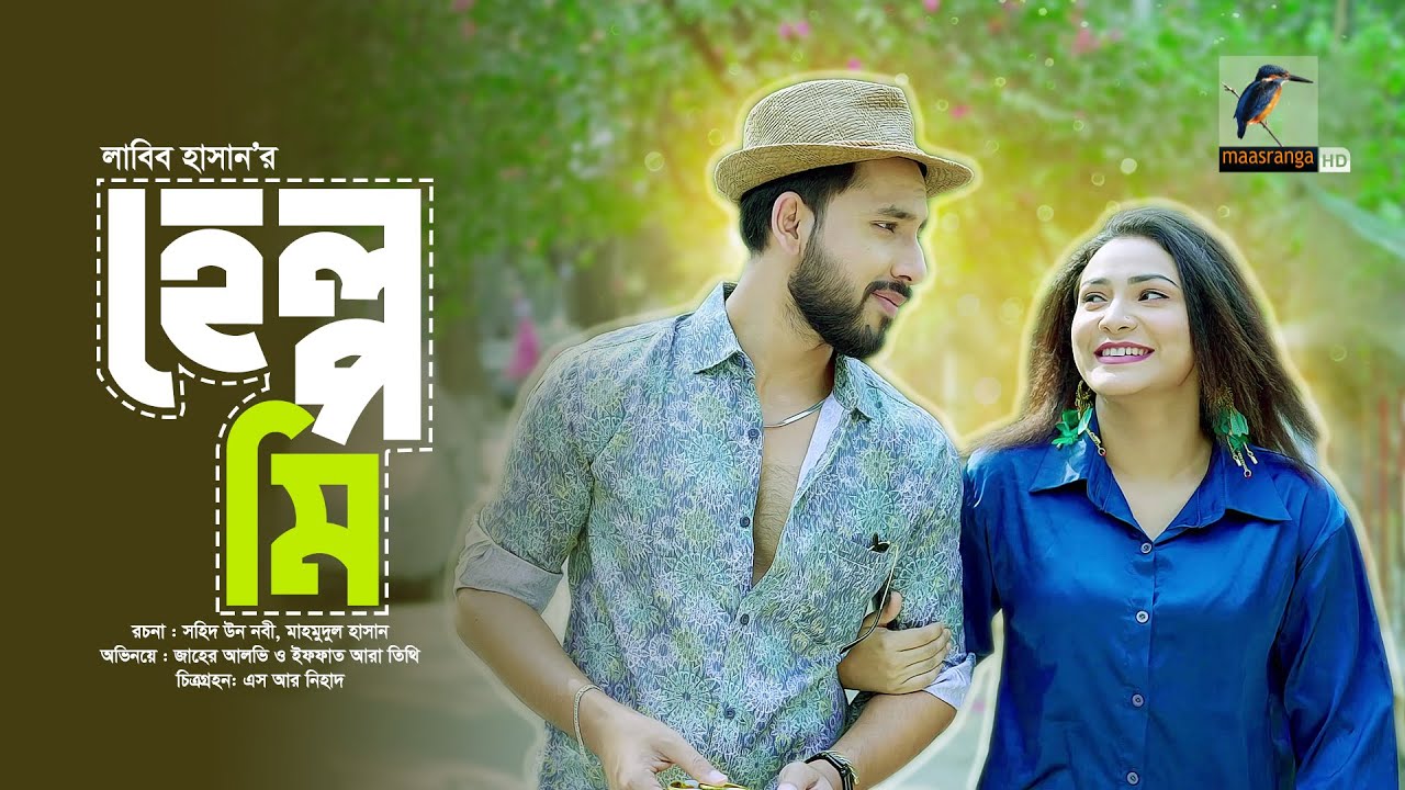 Help Me | হেল্প মি | Full Natok | Zaher Alvi | Iffat Ara Tithi | Bangla New Natok 2024