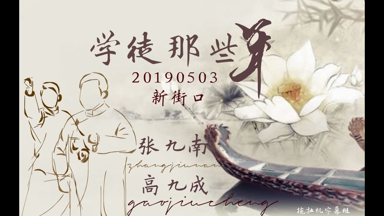 张九南 高九成 2019.05.03《学徒那些年+返场》拖拉机字幕组