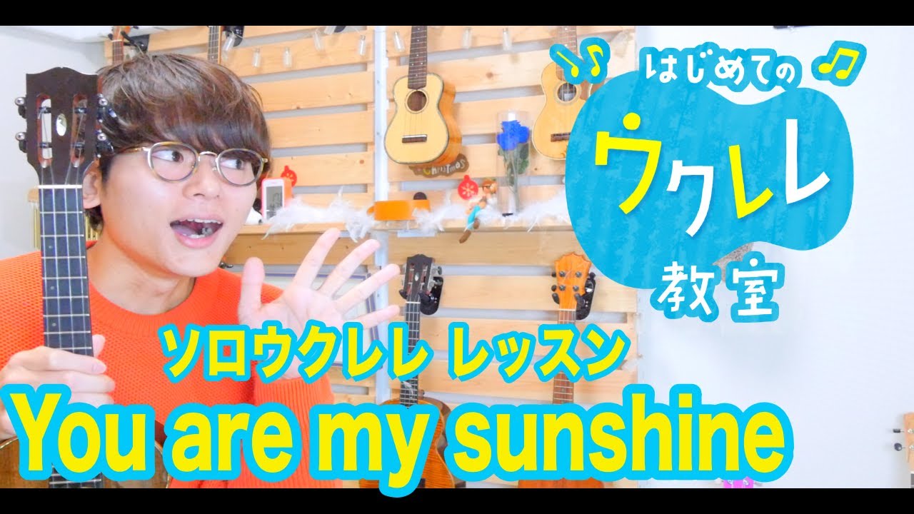 【レッスン＃１９】You Are My Sunshine - 楽譜付きウクレレレッスン