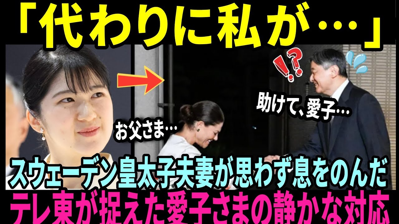 【海外の反応】【驚愕】紀子さまの対応とは違った…来日したスウェーデン皇太子夫妻が愛子さまに注目した理由【皇室】
