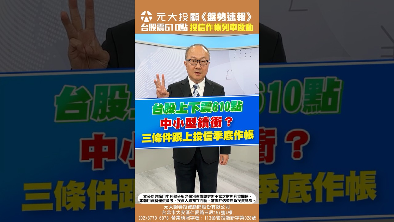 《20260320盤勢速報》- 3月外資倒7000億 台股上下震610點! 中小型股續衝？ 3條件跟上投信作帳列車