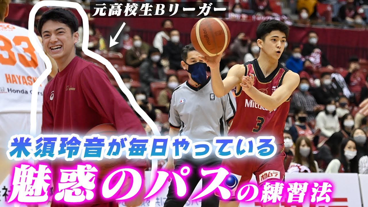 【必見】米須玲音が毎日やっているパスの練習法とコツを初公開しちゃいます！