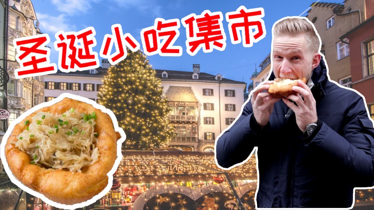 Austrian Christmas Market【奥地利圣诞集市】奥地利最美小镇圣诞小吃集市，吃货的天堂！Eng Sub