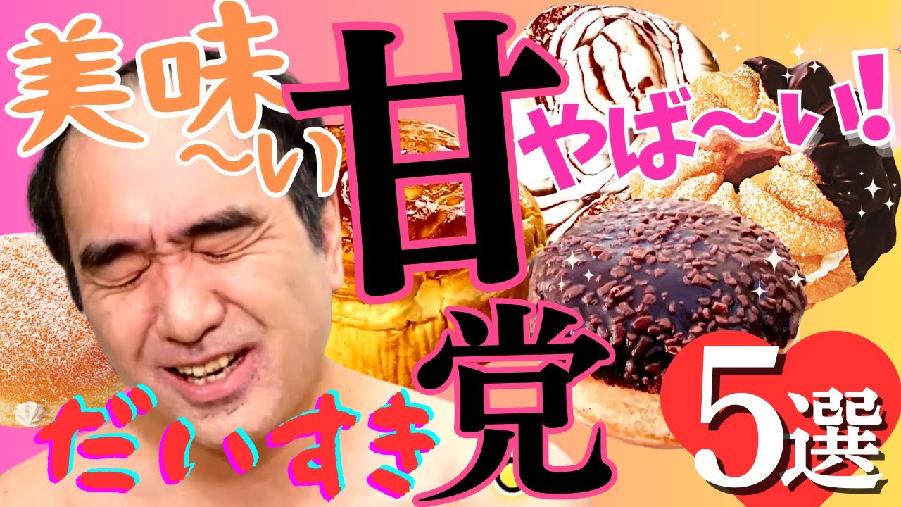 【神スイーツ5選】辛口 エガちゃんが超ベタ褒め！スイーツBEST 5に ヤバしらが止まらない！ 江頭 ＃ミスタードーナツ ＃ミスド ＃マクドナルド ＃マック ＃ブリーフ団 ＃大食い #セブンイレブン