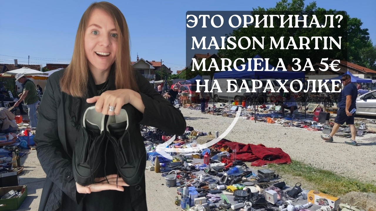 MAISON MARTIN MARGIELA за 5&euro;?! 😱 НАХОДКА ГОДА! + Allbirds, North Face | Барахолка