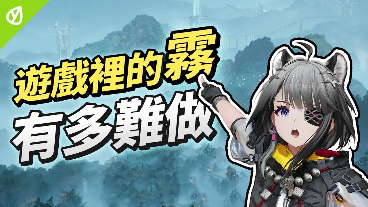 3D遊戲裡怎麼還原山水畫？霧是怎麼做到的？