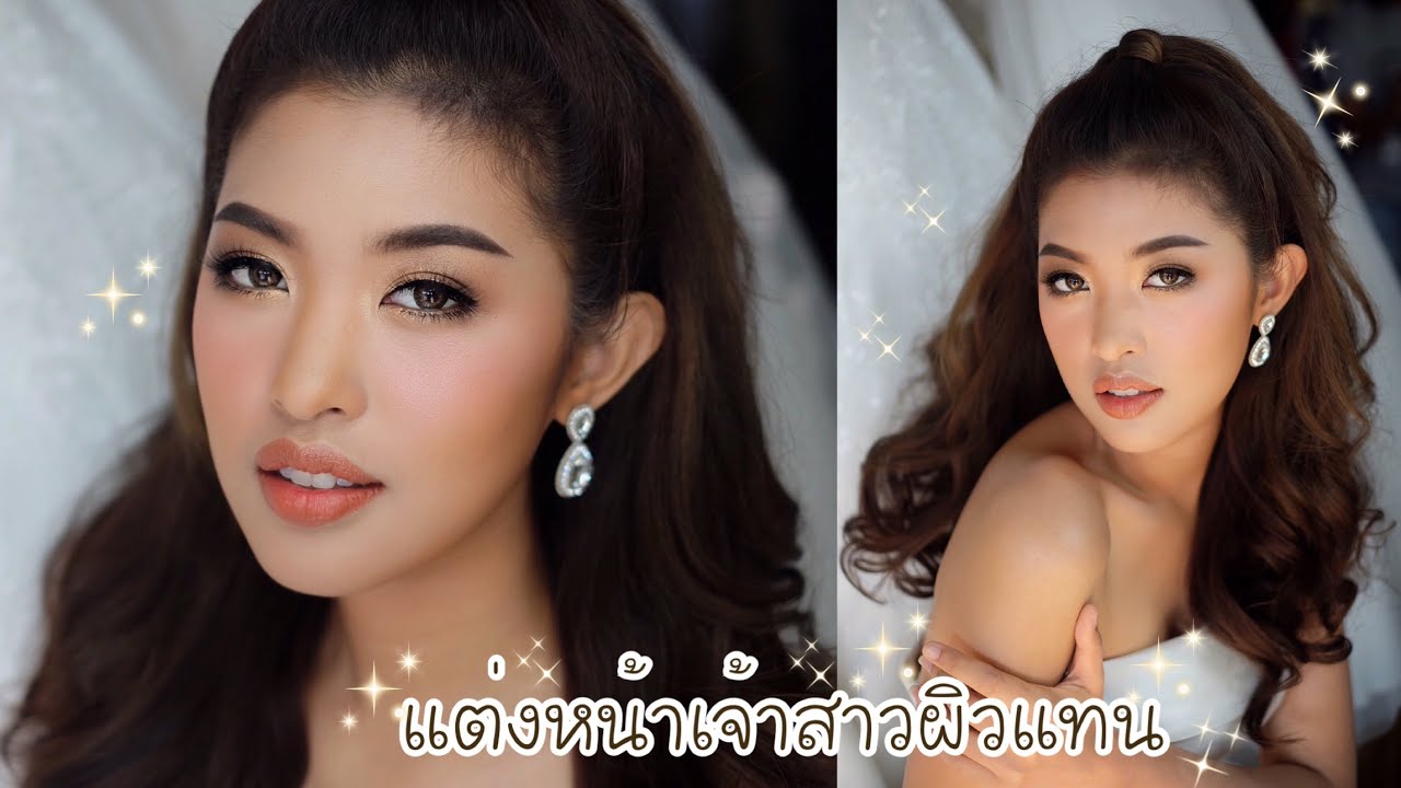 แต่งหน้าเจ้าสาว | ผิวแทน | สวยแพง | Piladamakeup