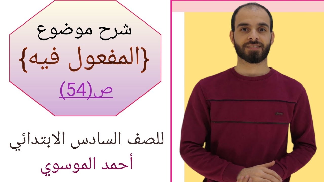 شرح موضوع {المفعول فيه} للصف السادس الابتدائي بأسهل طريقة مع استاذ احمد الموسوي صفحة (54)