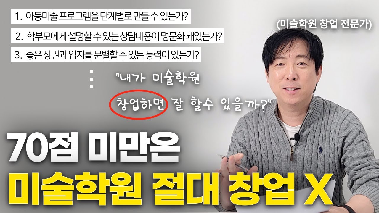 미술학원 창업 성공하는 사람의 조건 | 저 사람은 왜 성공할까? | 미술교습소 창업