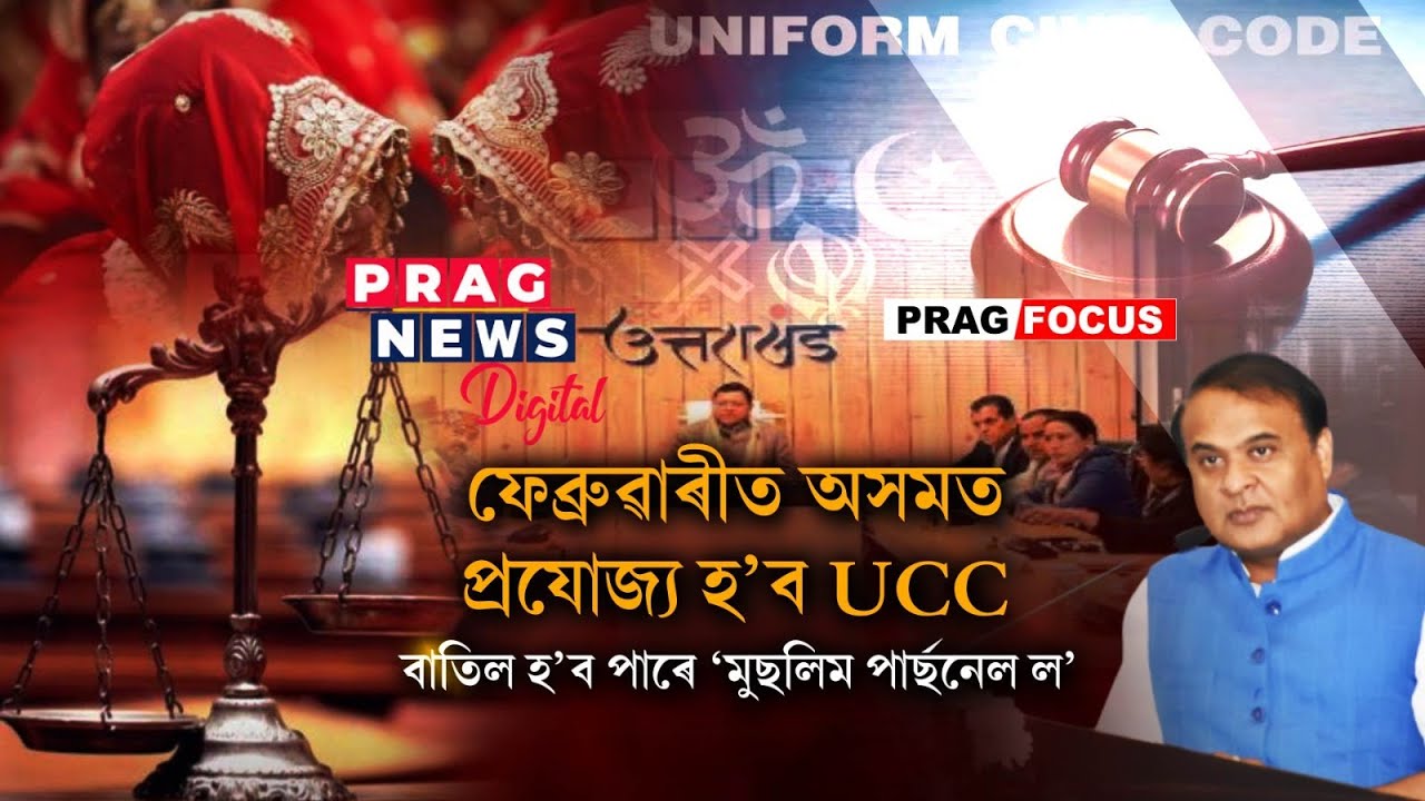 UCC bill to be presented in Assam Assembly; What is Uniform Civil Code?