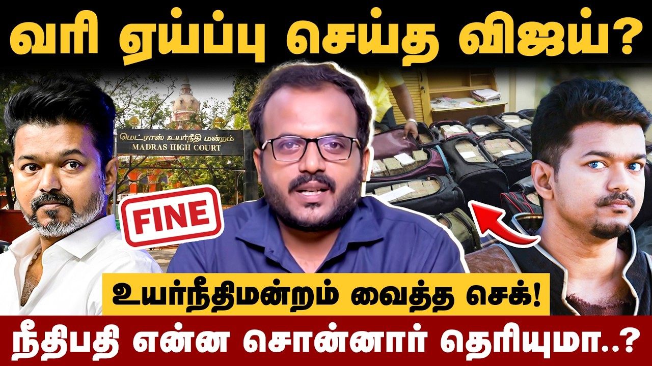 ரூ.15 கோடியை விஜய் மறைத்தது உறுதி? 'புலி' பட விவகாரத்தில் வருமான வரித்துறை சொன்னது என்ன? | VIJAY