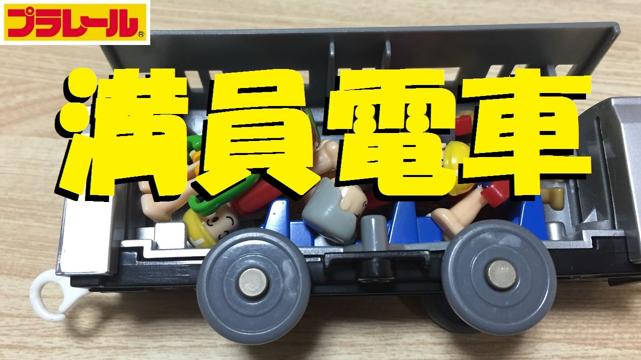 【プラレール】プラキッズを使って満員電車を再現してみた