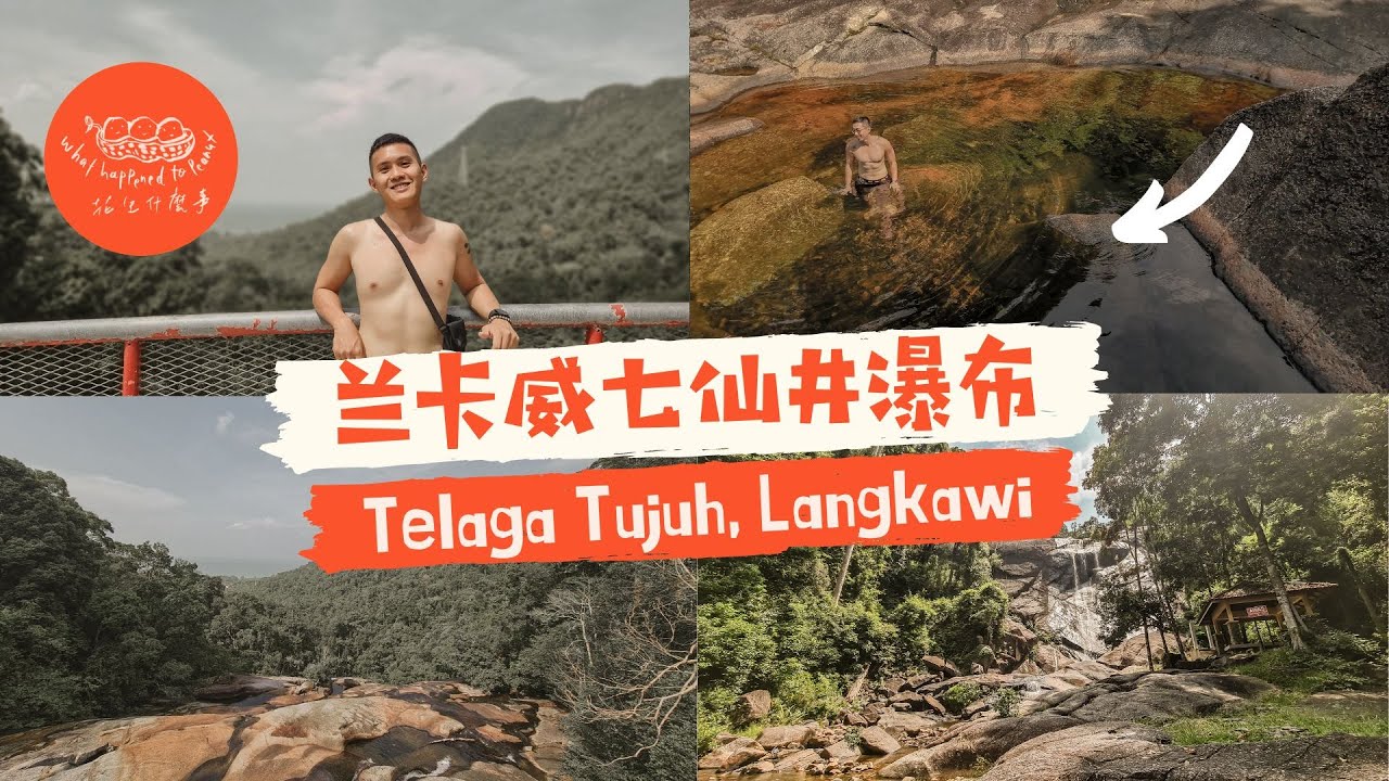 【Langkawi 兰卡威探景 七仙井瀑布太美了】必打卡 壮观的瀑布水井  | 超级好玩天然溜滑梯 | 前首相餐厅The Loaf必点国民美食 | Telaga Tujuh Waterfall