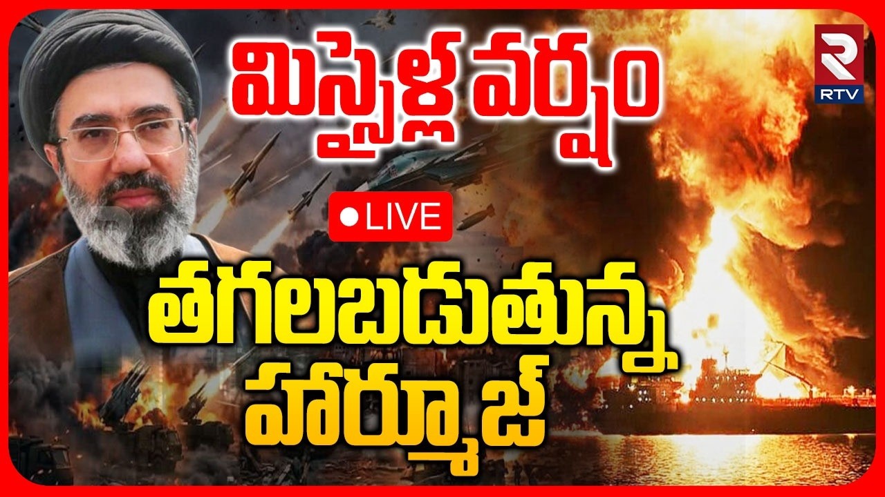 America Massive Missile Attack On Hormuz Strait 🔴LIVE : తగలబడుతున్న హార్మూజ్&zwnj; | Iran US War | RTV