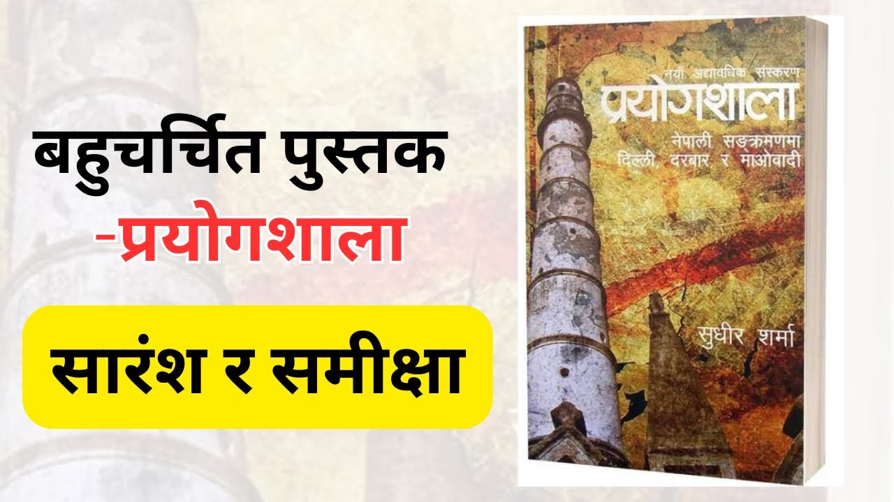 Prayogshala Book Summary | Delhi, Palace and the Maoists &ndash; By Sudheer Sharma