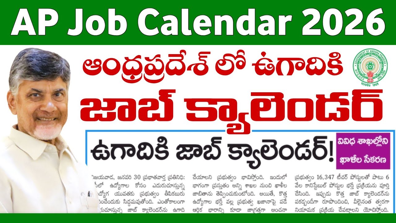 ఉగాదికి జాబ్ క్యాలెండర్! || AP Job Calendar 2026 Update