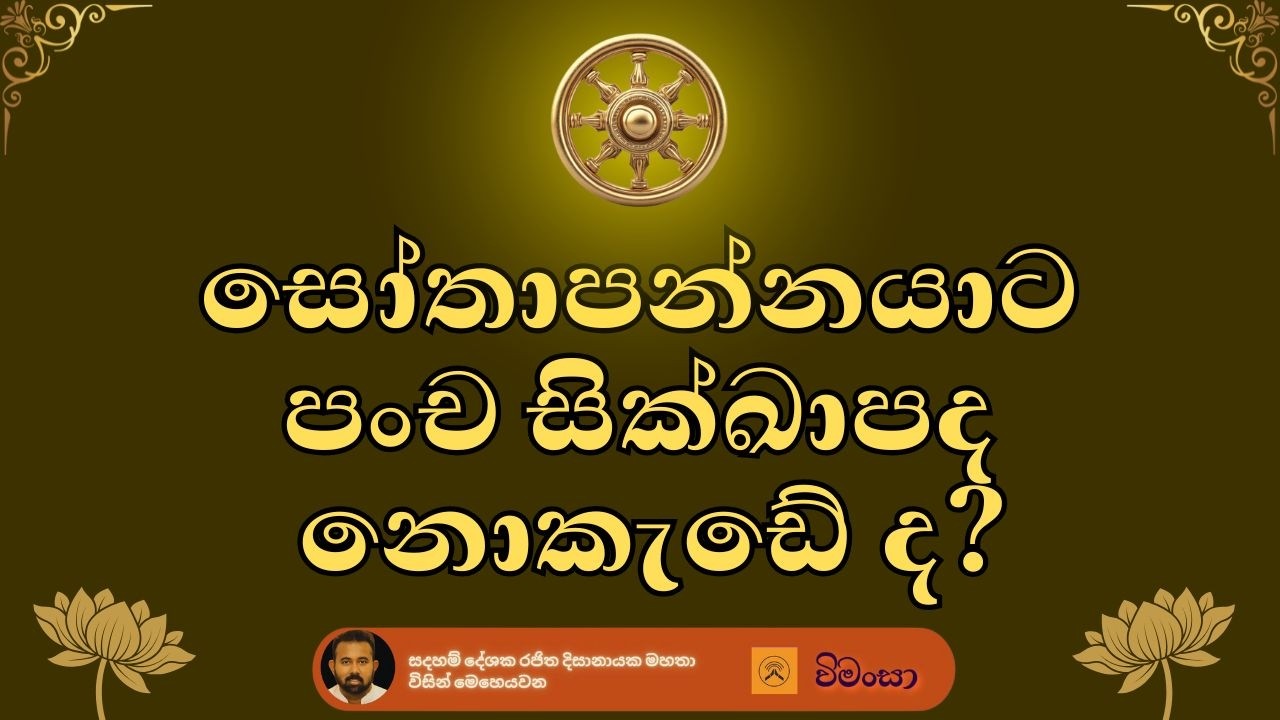 සෝතාපන්නයා​ට පංච සික්ඛා පද නොකැඩේ ද?