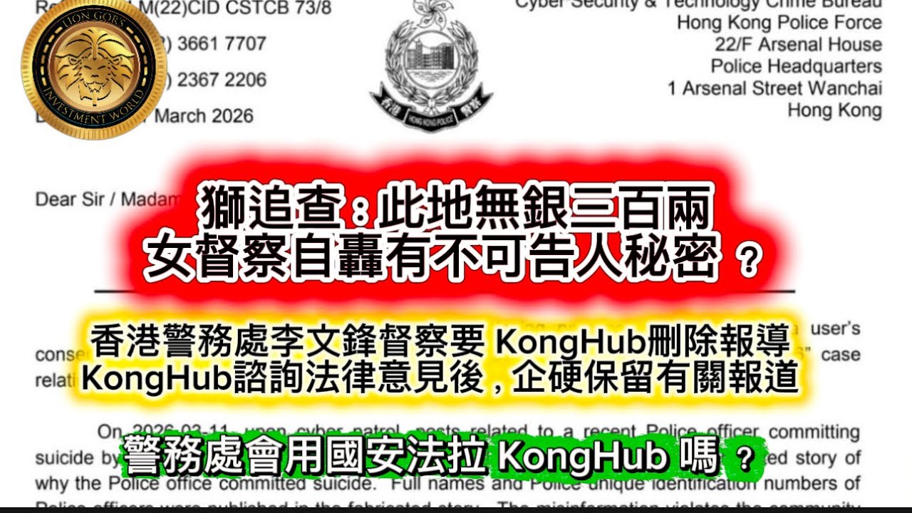 3.12 獅追查：此地無銀三百兩｜女督察自轟有不可告人秘密？｜KongHub諮詢法律意見後，企硬保留有關報道|警務處會用國安