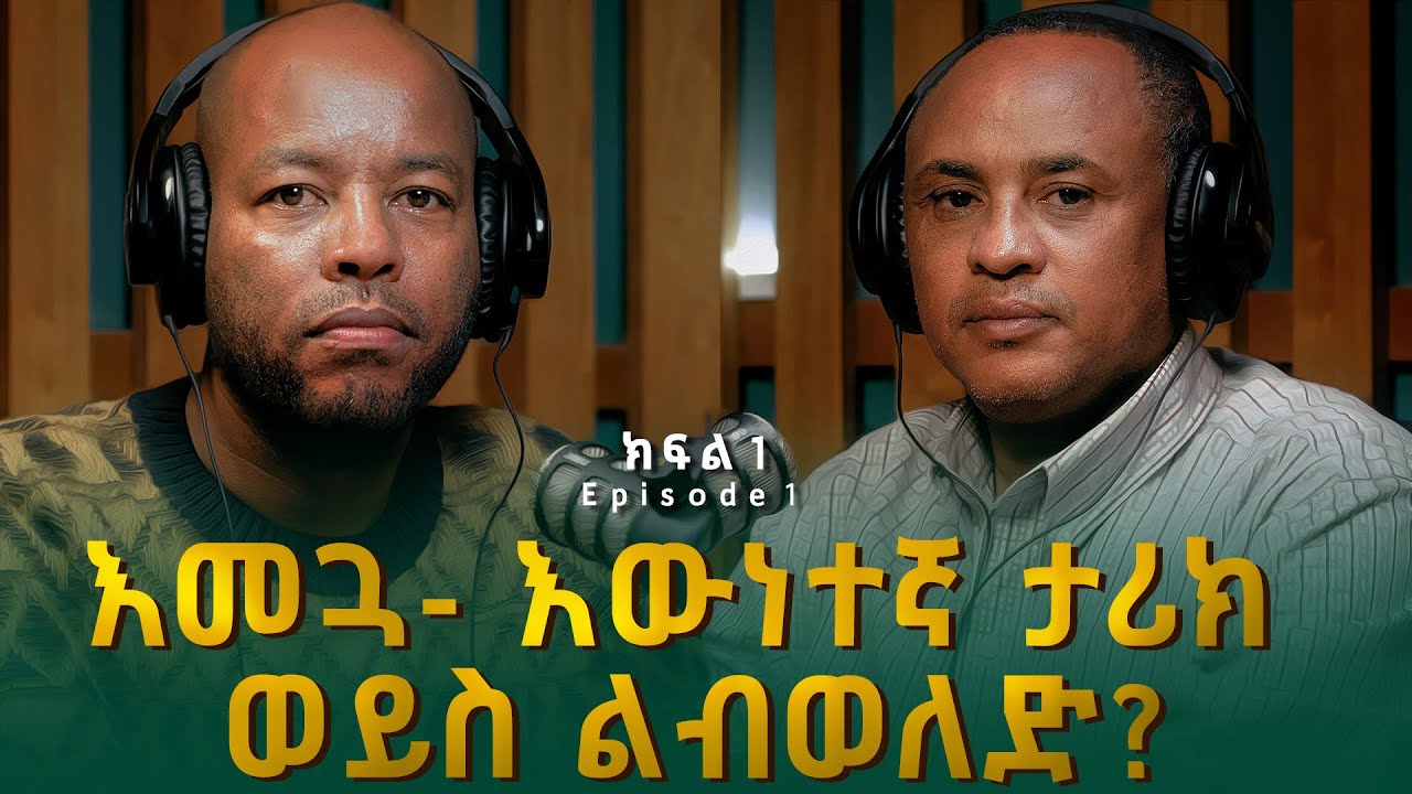 ዓለማየሁ ዋሴ (ዶ/ር) ፡ እመጓ እውነተኛ ታሪክ ወይስ ልብወለድ? | Alemayehu Wase