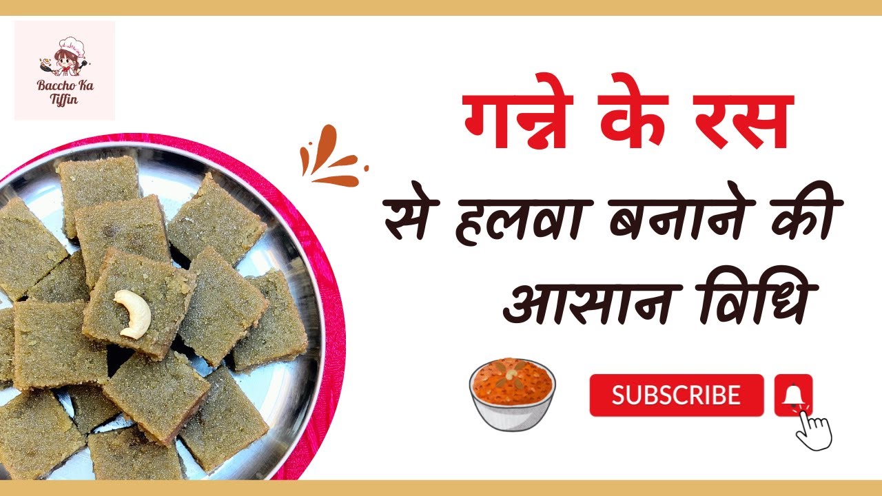 गन्ने के रस से हलवा बनाने की आसान विधि | हलवा कैसे बनाए #food