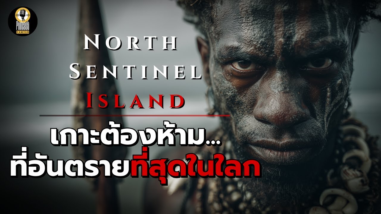 ชนเผ่าที่อันตรายที่สุดในโลก!! | North Sentinel Island เกาะที่โลก 