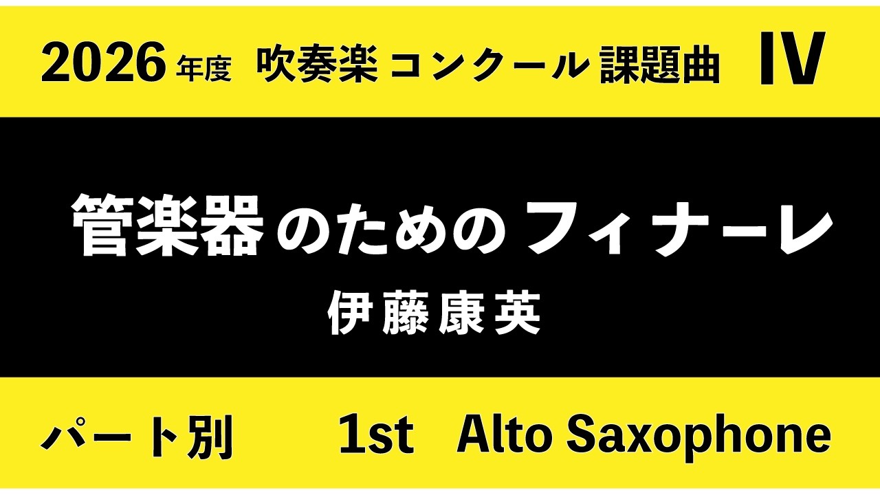 【1st Alto Saxophone】2026年 吹奏楽コンクール課題曲 ４「管楽器のためのフィナーレ」（伊藤康英）