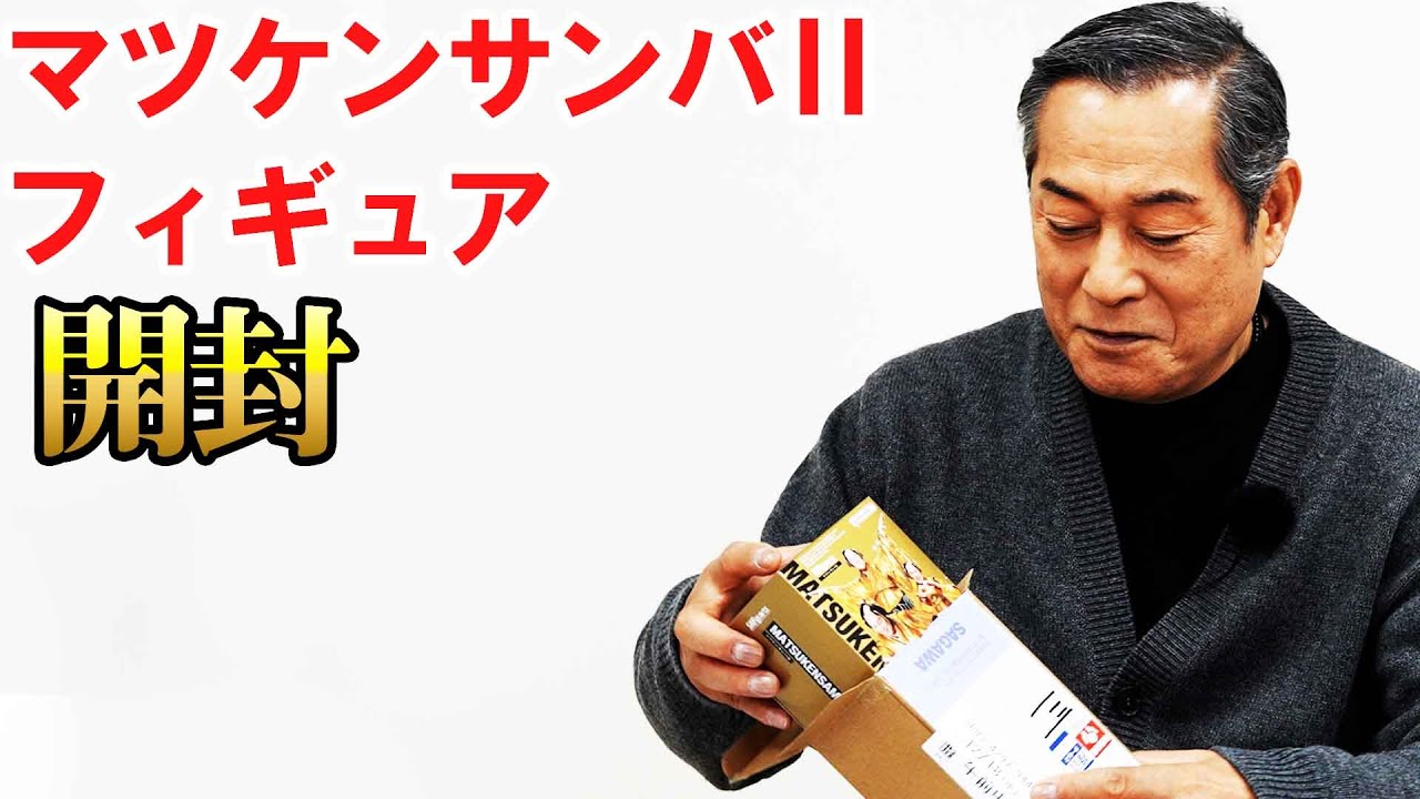マツケンサンバⅡフィギュア開封