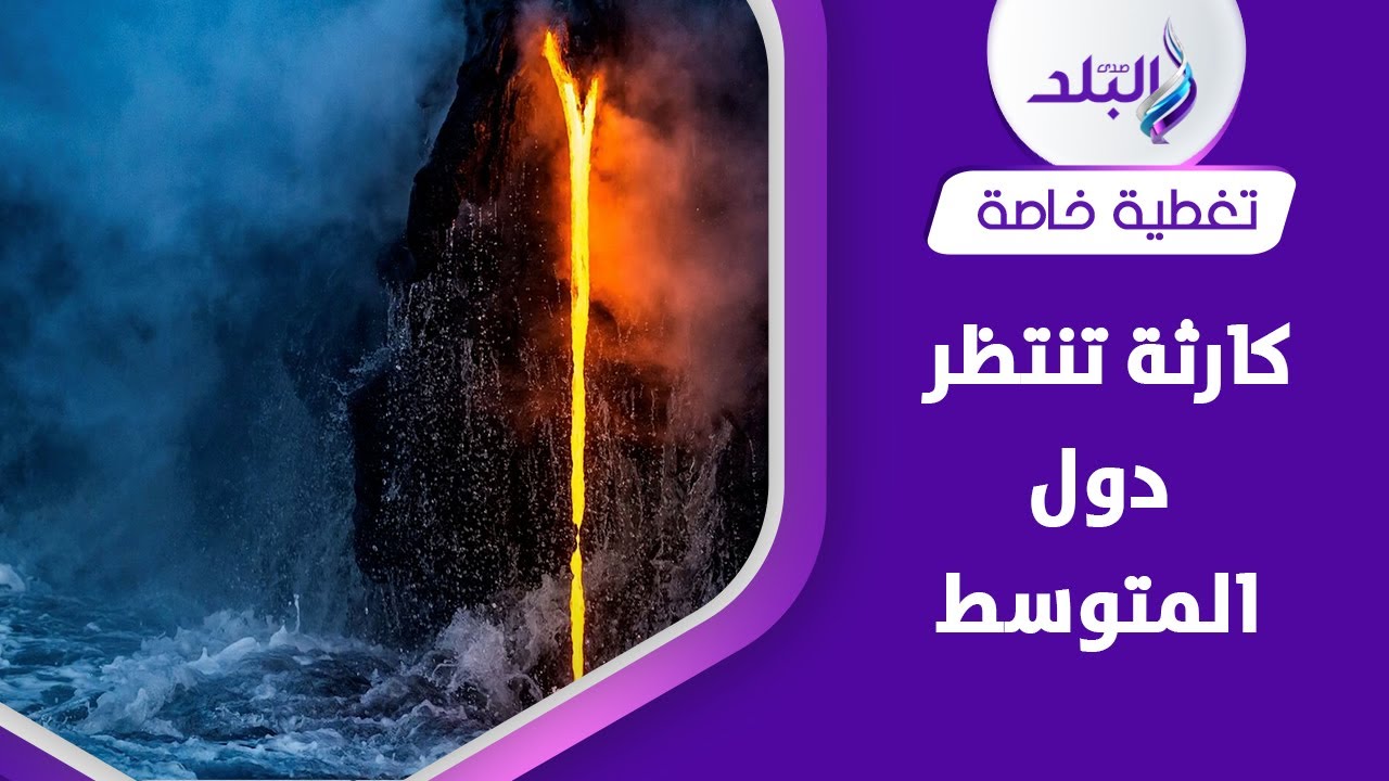 بركان تحت البحر المتوسط يستعد للاستيقاظ | هذه الدول تنتظر كارثة