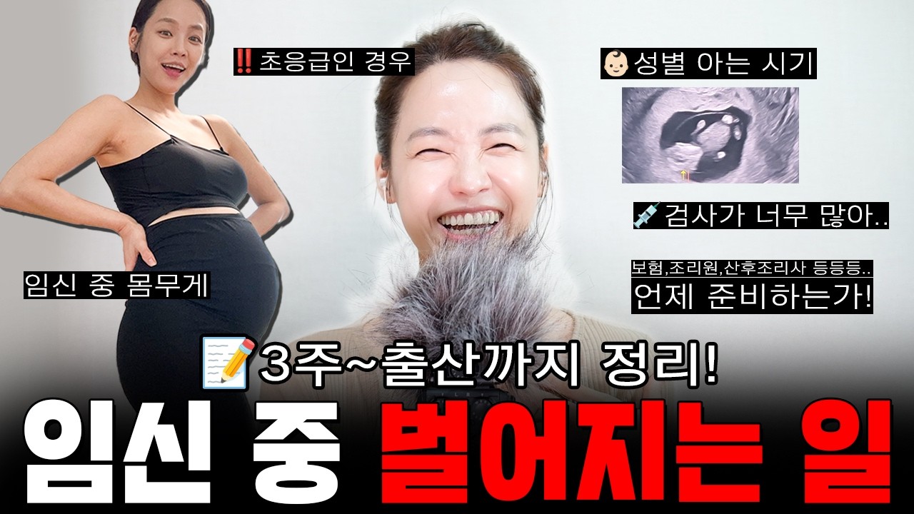 🎧 ASMR 임신 기간 이것만 보세요! 📝 3주~ 출산까지 총 정리 | 주수별 증상 각종 검사들, 꼭 준비해야하는 것 | 몸, 멘탈 상태, 몸무게 | 병원 선택 기준, 출산 방법