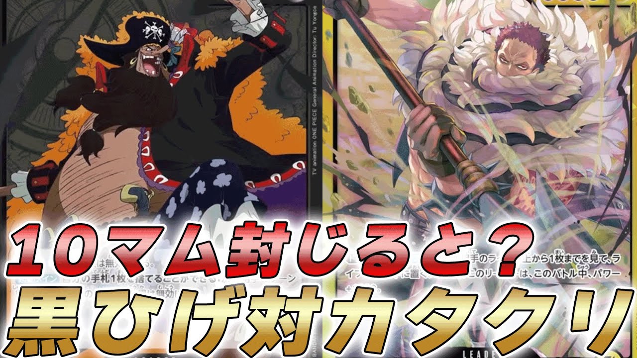 【ワンピカ対戦】黒ひげで全コストのリンリン効果を無効！？黒ティーチと黄カタクリで対戦してみた【ワンピースカード/ワンピカード】